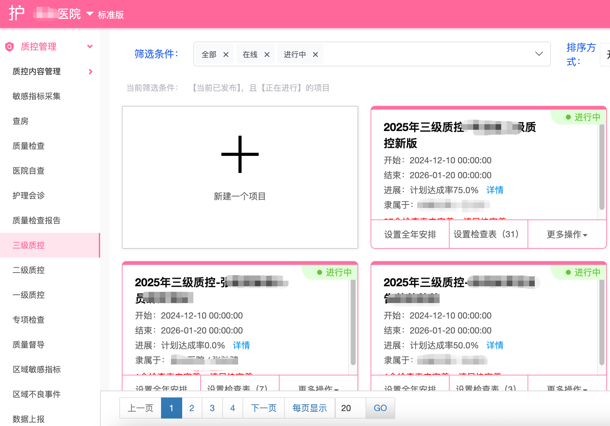 质量管控